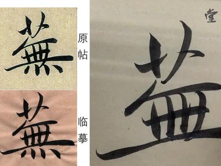 #书法#艺术#楷书赵孟頫习初堂赵阳老师临摹示范赵孟頫《淮云院记》“芜”字