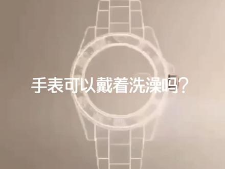 手表可以戴着洗澡吗?#名表维修