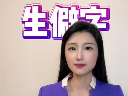 今日汉字:万俟卨,这三个字,我能全读错……#小闰姑姑的汉字簿