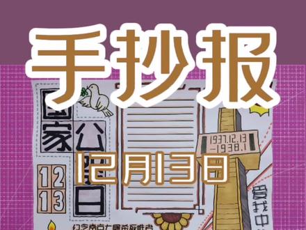 国家公祭日手抄报,勿忘国耻,铭记历史,不忘初心。#手抄报作业 #手抄报模板 #国家公祭日 #国家公祭日12月13日 #手抄报教程 #手抄报
