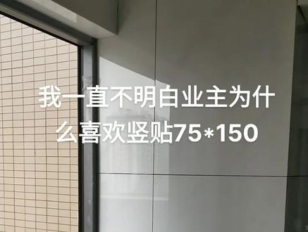 这个75*150的砖横贴还是竖贴好看?#贴砖工艺 #装修现场实拍