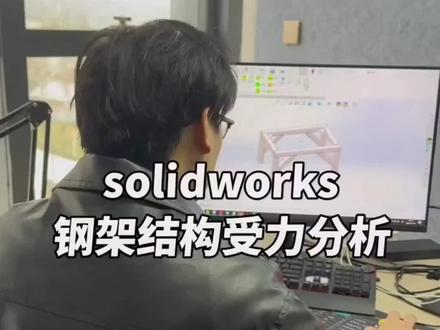 Solidworks钢架结构受力分析 #Solidworks #solidworks教学 #solidworks建模 @DOU+小助手