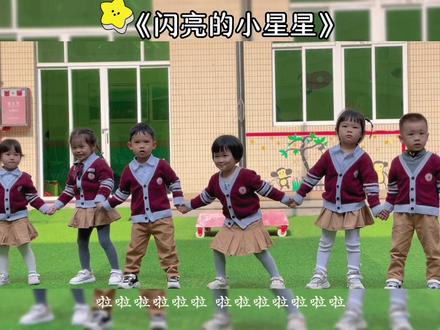 #闪亮的小星星 #可爱的孩子们棒棒哒 本周旗下表演🇨🇳——《闪亮的小星星》✨