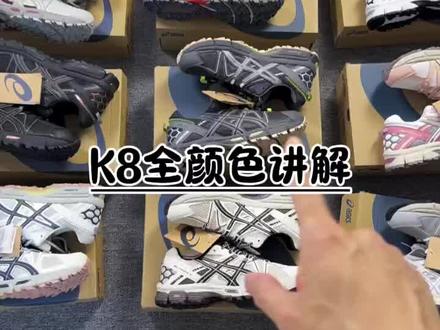 亚瑟士k8的配色你想怎么选择?#亚瑟士k8#跑鞋推荐#跑鞋测评