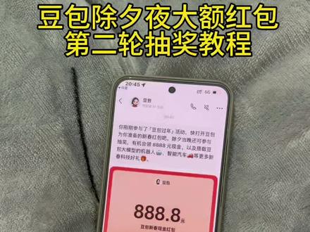 豆包除夕夜详细攻略来了,我不允许你还没薅到这波羊毛!#人类对豆包的开发不足百分之一#豆包春晚#豆包 #薅羊毛 春节活动豆包红包活动时间 豆包春节将派红包豆包过年活动攻略 豆包发红包了豆包怎么领红包豆包红包领取攻略,豆包红包怎么领?豆包红包,豆包红包参与方式,豆包红包怎么领取?豆包新春红包怎么领?豆包红包能领几次?豆包红包领取方式,豆包过年豆包红包领取方法,豆包新春红包规则,豆包红包活动
豆包新春红包玩法,豆包红包领取渠道,豆包把拜年玩明白了,豆包p图指令,豆包红包一人可以点几次 豆包新春红包领取#豆包app