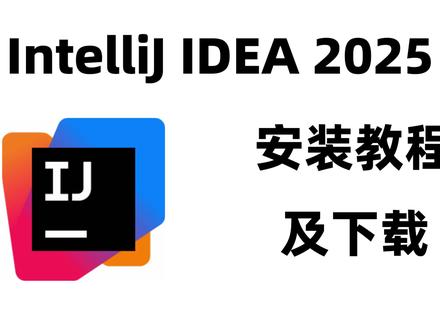 IntelliJ IDEA 2025安装教程及下载 #idea下载 #idea安装 #idea安装包 #idea安装教程 #idea激活