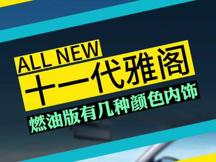 十一代雅阁燃油版有几种颜色内饰#全新雅阁来电首秀 #全新雅阁 #十一代雅阁内饰 #十一代雅阁 #有电没电快省稳不变 @广汽本田