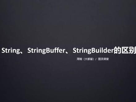 String、StringBuffer、StringBuilder的区别#程序员 #编程入门 #编程 #电脑 #每天进步一点 #计算机 #程序员