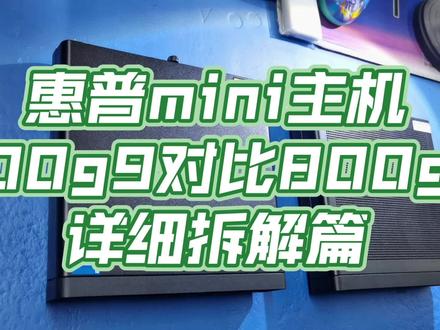 惠普12代mini主机400g9和800g9 对比拆解 原速版哔哩找 鸿原在线