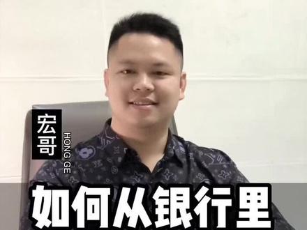 如何在银行里合规的快速贷款呢
这几个小知识你必须要知道
关注宏哥 带你了解更多#贷款 #银行 #缴税