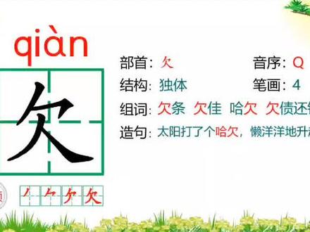 #趣味识字 三年级上册第五单元生字(二)