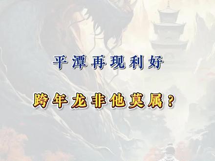 平潭再现利好,跨年龙非他莫属? #平潭发展