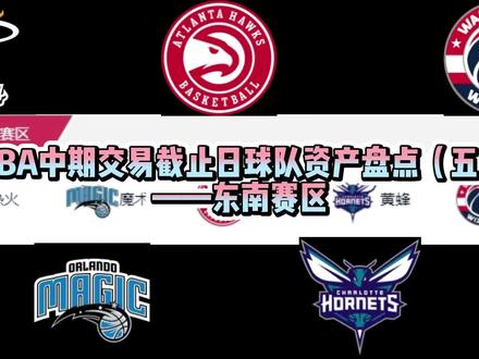 NBA中期交易截止日球队资产盘点(五)——东南赛区#nba #乔丹 #巴特勒 #特雷杨 #dou是球评人