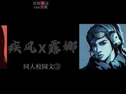 疾风x露娜/校园同人文③ 露娜姐姐真是操碎了心#三角洲行动 #疾风露娜 #风驰露砺 #配音