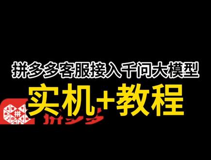 3分钟把千问接入到拼多多AI客服 拼多多全自动智能AI客服
支持大模型:千问,Deepseek等主流大模型
自行接入耗时:3分钟
不是普通的传统回复机器人,而是一个基于大模型进行真人级别操作的回复智能体,无违规,更智能
它的核心逻辑,相当于给deepseek,千问这种 AI 配备了一台独立电脑,全程模拟真人的真实操作行为,完全不受拼多多传统机器人客服的各类规则限制。所有操作都贴近真人行为模式,平台很难检测识别。
简单理解:就是给 Deepseek、豆包、千问这类大模型 AI 配上电脑,让它自主独立担任店铺客服。
支持自定义店铺专属知识库、自由设定回复语气,可 7×24 小时全自动值守,还能实时读取获取订单状态等信息。遇到售后支持自行处理或转人工
原理就像给AI一台电脑,让它模拟人的实际行为,所以不会有任何拼多多传统机器人客服的限制。因为它的所有操作都是在真人层面上的,拼多多无法将它识别为机器人。
相当于给Deepseek,豆包,千问这种AI一个电脑,让它自己当客服。
您可以
1,自行设置店铺知识库,
2,定制客服语气,
3,设置AI客服的行为边界
4,切换AI客服的大模型
5,模拟成买家与AI对话,进行测试与随意调整
6,随时查看客服回复记录与工作汇报
7,随时接管AI处理的买家对话
客服可以
1,像真人一样回复信息与操控电脑
1,24小时全自动运行,
2,实时获取订单状态,
3,自动切换买家会话并回复买家信息
4,识别图片!
5,遇到风险行为时自行处理(更多请见下)
客服可以代替人工,当AI客服遇到真实售后或退款问题时:
1,支持自动转交给另一个真人客服
2,支持在操作台提醒用户,而AI暂不回复
3,支持AI迂回解释+善意沟通
当AI客服遇到买家说【转人工】或质疑时:
1,支持设置为自动转交给另一个真人客服处理
2,支持设置为在操作台提醒用户,而AI迂回解释
3,支持设置为坚决否定自己的AI身份
AI客服回复消息不会被拼多多标记为机器人回复
AI客服的所有行为都是真人层面的,买家的手机不会显示消息为机器人发送等内容
拼多多平台不会对我们的AI客服进行使用限制或降低店铺分
平均5s回复一条信息。一次可同时接待20个买家
#拼多多 #AI客服 #千问 #豆包 #DeepSeek