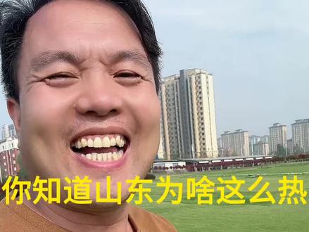 你知道俺们山东为什么这么热了吗#搞笑视频