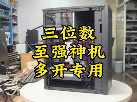 三位数的至强神机。不黑不吹,至强真香😍😍#diy电脑 #电脑主机配置推荐 #组装机 #性价比