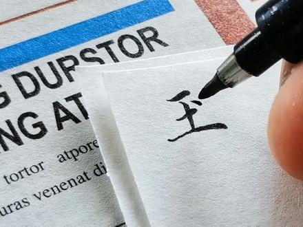 玊,读音sù,意为有瑕疵的玉。玉有瑕疵才独特,人有缺点才鲜活。#创作灵感 #手写 #传统文化季 @抖音小助手