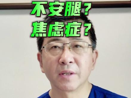 不安腿可以和焦虑症合病,诊断和治疗的时候要综合考虑#不宁腿综合征 #不安腿综合征 #焦虑症