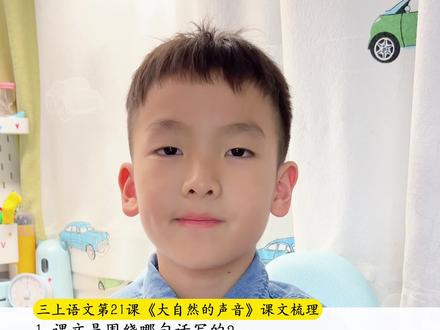 #三年级上册语文 第21课《大自然的声音》课文梳理知识点总结#小学语文 #考点梳理 #知识点总结 #知识分享