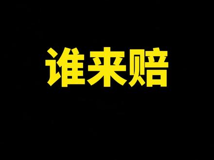 黄金凤冠被人为破坏#孔律的日常 #伙伴计划