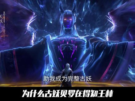 仙逆:为什么古妖贝罗在得知王林与传闻中的王族古神有所关联后?他始终没有胆量去吞噬王林提升修为#动漫编年史 #国漫补完计划 #仙逆动画