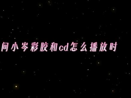 静待超话的返图嘿嘿#岑先生#岑岑#向全世界安利 #上热门🔥 #创作者扶持计划