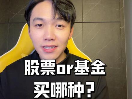 基金和股票怎么理解 小白看完这条你就懂啦
#上热搜 #vlog十亿流量扶持计划
#基金 #股票