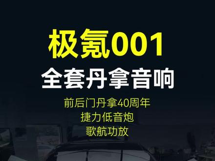 极氪001应该怎么改丹拿汽车音响#汽车音响改装 #专业音响 #专业的事交给专业的人 #丹拿音响 #汽车升级