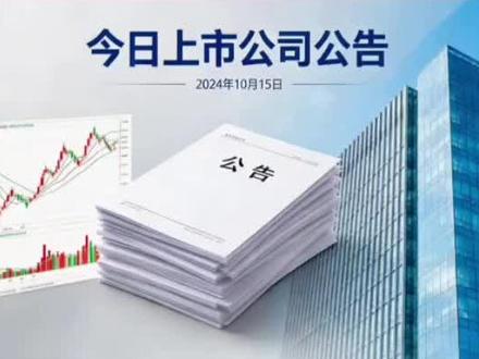 6月5日晚间上市公司重要公告 6月5日晚间上市公司重要公告 #上市公司公告 #上市公司 #公司公告 #公告 #dou+上热门#dou+上热门