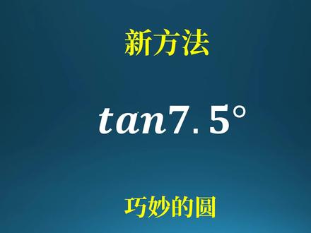 初中就能计算tan7.5°的新方法!#数学思维 #数学 #萌知计划 #奇妙知识在抖音