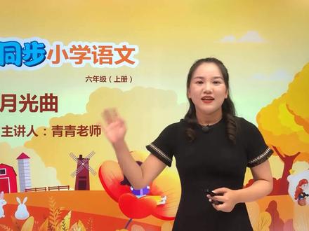 小学语文人教版六年级上册第七单元 22.1月光曲#语文 #教育 #小学语文 #小学@抖音小助手