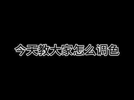 今天来调色~#产出 #调色 #剪映