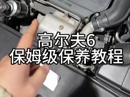 高尔夫6保姆级保养教程 看完学会了吗?#高尔夫6