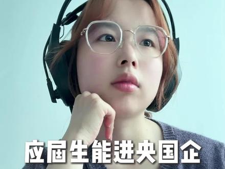 能进央国企的应届生赶紧进 #应届生求职 #央国企 #找工作#大学生