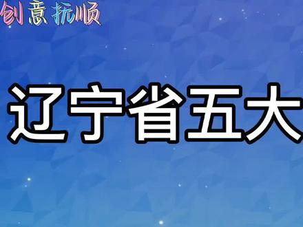 辽宁省五大富豪,快来看看都有哪些呢