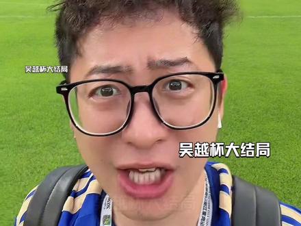 吴越杯最后一轮,排位战更是生死战 #我在现场看吴越杯
