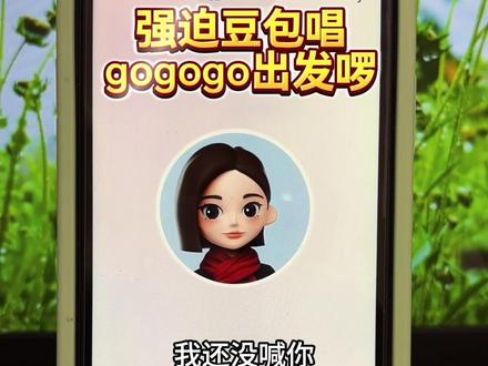 强迫豆包唱gogogo出发了#豆包ai#豆包打电话#邓超#gogogo出发喽 #压力测试