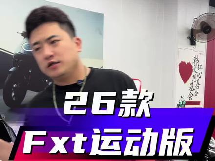 #新国标电动车 #海口小牛 #高端电自选小牛 #小牛Fxt 2026年值得入手的电自