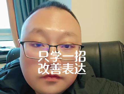 只学一招,改善表达