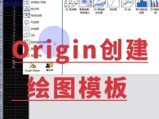 批量处理同类型的origin图还在一个个调格式吗。快别调了,直接用origin创建模板,一劳永逸,再多图也不怕了。快来学会这个技巧,导师都得夸你优秀#origin #绘图 #科研分享 #研究生#论文