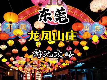 深圳,东莞一日游值得去的地方,东莞龙凤山庄到底有哪些好玩的地方,看完这份全新保姆级攻略就明白,收藏好艾特小伙伴一起过来玩#心动五一 #五一玩乐自由 #五一去哪儿 #五一旅游带娃最佳去处 #东莞龙凤山庄