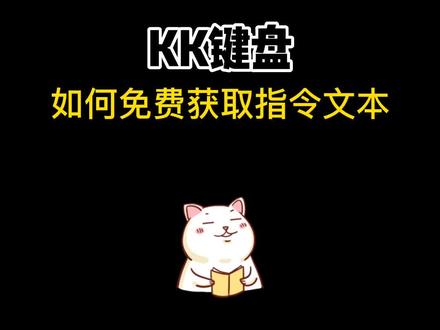 我的世界快捷指令,免费获取一键复制#我的世界指令 #kk键盘 #快捷指令 #我的世界 #游戏