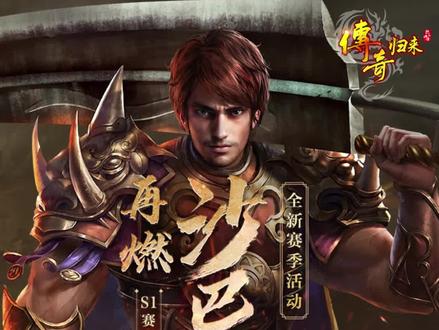 传奇归来新区 装备武器系统#传奇 #传奇归来 #传奇游戏
