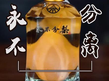 #酒 五粮液永不分离酒的梨是怎么放里面去的?
