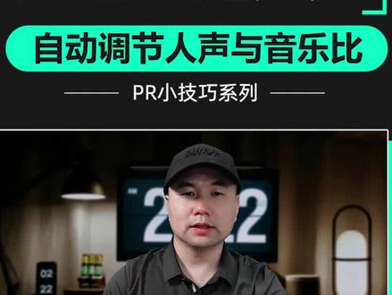 背景音乐与人声比例总是把握不好度 ,一招解决,pr自动回避人声#pr教程 #bgm