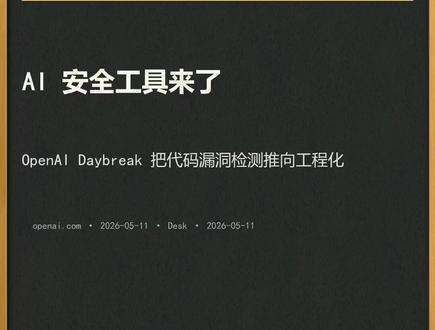 OpenAI推出Daybreak,AI安全工具进入部署阶段 OpenAI发布Daybreak网络安全平台,GPT-5.5+Codex三层准入,22家安全伙伴接入。Anthropic Mythos仍严格限制,两家路线相反。定价未公布,TAC审批周期待定。6月1日起高层级须开启账号验证。 #OpenAI #Daybreak #AI安全 #网络安全 #AI前线快报 #科技资讯