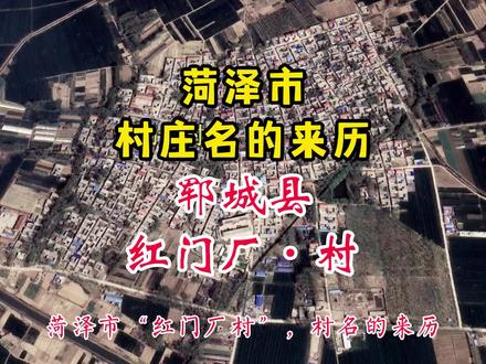 菏泽市·郓城县·“红门厂村”村名的来历。
