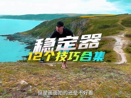 为什么你用了稳定器,但是画面拍的还是不好看,学会这12个稳定器技巧瞬间让你的视频非常专业,这是绝对干货,价值98元!不看就亏了!#干货分享 #拍摄技巧 #手机拍摄技巧 #手机运镜 #稳定器