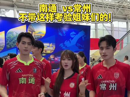 常州vs南通,不带这样考验姐妹们的啊!你选谁?#苏超 #南通 #常州 #苏超开幕式